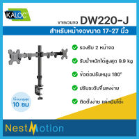 Kaloc Desktop Mount for Monitor รุ่น DW220-J - ขาตั้ง ขาแขวน ขาตั้งจอ หน้าจอมอนิเตอร์ แบบ 2 จอ ขนาด 17-27 นิ้ว ปรับระดับ หมุนข้อต่อได้ รองรับน้ำหนักถึง 9.9 kg