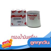 ?ส่งฟรี [ตรงปก] กรองน้ำมันเครื่อง แทรกเตอร์ ยันม่าร์ EF อะไหล่ยันม่าร์ อะไหล่แทรกเตอร์ ของแท้ 100% ส่งจากกรุงเทพ