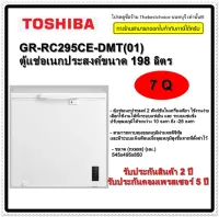 TOSHIBA ตู้แช่แข็ง รุ่น GR-RC259CE-DMT(01) 7Q เลือกใช้งานได้ทั้งระบบแช่เย็น และ ระบบแช่แข็งgr-rc259ce