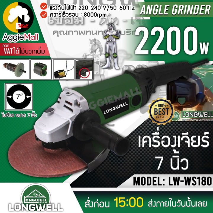 longwell-เครื่องเจียร์-รุ่น-lw-ws180-สีเขียว-ขนาด-7-นิ้ว-กำลังไฟ-2200-วัตต์-angle-grinder-สำหรับงานหนัก-เครื่องเจียร์