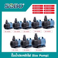 ปั๊มน้ำประหยัดไฟ SOBO รุ่น BO 2000A/3000A/4000A/5000A/6000A/7000A/8000A/9000A ทำระบบกรอง หมุนเวียนน้ำบ่อปลา