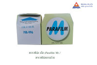 พาราฟิล์ม เอ็ม (Parafilm M) / พาราฟิล์มแบบม้วน