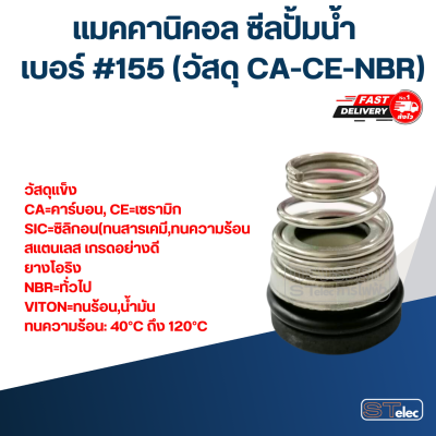 ซีลปั้มน้ำ #155 (วัสดุ CA-CE-NBR)