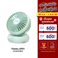 [ราคาพิเศษ 299 บ.] Tinymu JZF01 พัดลมตั้งโต๊ะ พัดลมไร้สาย แหงนขึ้น - ลงได้ ปรับแรงลมได้ 3 ระดับ ลมแรง -7D