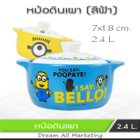 หม้อดินจีน สำหรับประกอบอาหารบนเตาไฟ เคลือบลาย มิเนียน ขนาด 2.4 L. Clay bowl China style