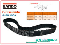 สายพาน 118XL ยี่ห้อ BANDO  หน้ากว้าง 10 มม  สายพานtiming เบอร์ XL จำนวน 59 ฟัน ยาว 11.8 นิ้ว หรือ 299.72 มิล