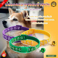 ปลอกคอสัตว์เลี้ยง ปลอกคอสุนัข หมา ปลอกคอแมว bell collar มี6สี ปรับขนาดได้ (ลายอุ้งเท้าแฟชั่น) ?พร้อมส่ง?