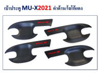 เบ้าประตู Isuzu MU-X 2021-2022 ดำด้าน โลโก้แดง