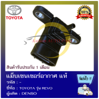 แม็บเซนเซอร์อากาศ แท้ ยี่ห้อ : TOYOTA รุ่น REVO ผู้ผลิต : DENSO