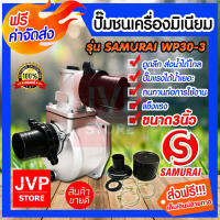 **ส่งฟรี**ปั๊มชนเครื่องมิเนียม3นิ้ว/2นิ้ว SAMURAI/Kanto รุ่น WP30-3 ปั๊มน้ำ อลูมิเนียม ปั๊มชนเครื่อง ปั๊มสูบน้ำ ดูดลึก ส่งไกล สินค้าคุณภาพจากJVP