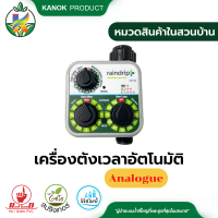 raindrip เครื่องตั้งเวลารดน้ำ แบบ Analogue และแบบ Digital เกลียวใน- เกลียวนอก ขนาด 3/4"