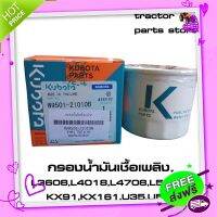 ส่งฟรี เก็บปลายทาง กรองน้ำมันเชื้อเพลิง,โซล่า,ดีเซล(แท้)L3608,L4018,L4708,L5018,KX91,KX161,U35,U55,DC60,DC68,DC70 (W9501-21010B)