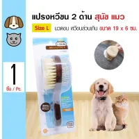 KDO แปรงหวีขน Pet 2-in-1 Brush แปรงหวีขน 2 ด้าน แปรงขนส่วนเกินออก หวีหมุดนวดขน สำหรับสุนัขและแมว Size L 19x6 ซม. (PB827) kZPC แปรงหวีขนสัตว์ แปรงหวีขนสุนัข