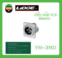 Plug-Jack ปล้๊ก-แจ๊ค XLR แบบติดแท่น รุ่น	YM-3MD ยี่ห้อ LIDGE สินค้าพร้อมส่ง ส่งไวววว ของแท้ 100% ปลั๊ก XLR เหล็กตัวผู้ เหลี่ยม ติดแท่น