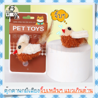 "พร้อมส่ง" นกมีเสียง นกร้องได้ ของเล่นแมว สุนัข หมา นกร้องได้ ของเล่นสัตว์เลี้ยง