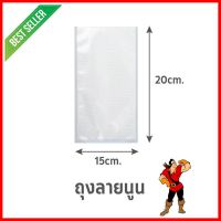 ถุงซีลสุญญากาศ แบบลายนูน SGE B2D 15x20 ซม. 100 ใบEMBOSSED VACUUM SEALER BAG SGE B2D 15X20CM 100 EA **คุณภาพดี**