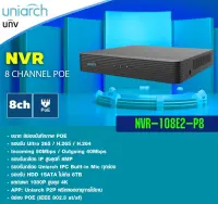 เครื่องบันทึกกล้องวงจรปิด Uniarch 8 ช่อง POE รุ่น NVR-108E2-P8 ขนาดกระทักรัด สินค้ามีรับประกันจากโรงงานโดนตรง