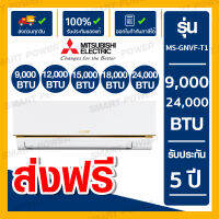 Mitsubishi แอร์ติดผนัง  MS-GNVF-T1 ขนาด 9,000 - 24,000 BTU MS-GN09VF-T1 MS-GN13VF-T1 MS-GN15VF-T1 MS-GN18VF-T1 MS-GN24VF-T1