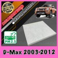 กรองแอร์ ฟิลเตอร์แอร์ อีซูซุ ดีแมคซ์ Isuzu D-Max ปี2003-2012 ดีแมก ดีแมค ดีแม้ก dmax