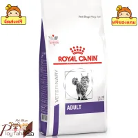 ? ร้านนี้ส่งฟรี ?Royal Canin Cat Adult Food โรยัล คานิน อาหารแมว โต ทุกสายพันธุ์ แบบเม็ด ขนาด ( 2 kg , 8 kg ) ? ฟรีของแถมทุกออเดอร์