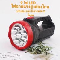 ไฟฉายขนาดใหญ่LED 9ดวง ชาร์จไฟบ้าน 1000 mAh ไฟฉายชาร์จไฟบ้าน ไฟฉายกระบอกยาว ไฟฉายเดินป่า ไฟฉายมือถือ ไฟฉายแรงสูงled ไฟฉาย แรง led ไฟฉายใหญ