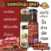 (คีโต) ซอสหมักนุ่ม สูตร 1 กระเทียมพริกไทย คีโต ไม่มีน้ำตาล 180 ml