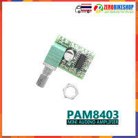 PAM8403 บอร์ดขยายเสียงขนาดเล็ก พร้อมโวลุ่ม ใช้ไฟเลี้ยง 5V (ใชเไฟจาก USB ได้) 1 ชิ้น by ZEROBIKE