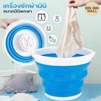 เครื่องซักผ้ามินิ Mini washing machine เครื่องซักผ้า 5ลิตร - 10ลิตร เครื่องซักผ้าพกพา เครื่องซักผ้าขนาดเล็ก อุปกรณ์ซักผ้าไฟฟ้า พร้อมถังพับได้