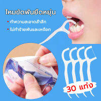 ไหมขัดฟัน 30 ชิ้น Dental Yarn Toothpick ไหมแปรงซอกฟัน ลดฟันผุ เหงือกอักเสบ ชนิดมีก้านจับ