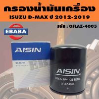 AISIN กรอง กรองน้ำมันเครื่อง สำหรับ ISUZU D-MAX ปี 2012-2019 รหัส OFLAZ-4005