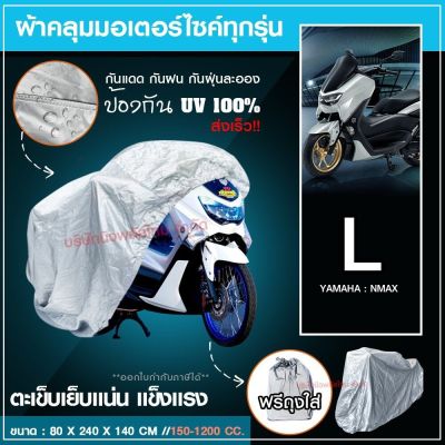 ผ้าคลุมรถมอไซ 【M/L/XL/XXL】 กันแดดกันน้ำได้ ถุงคลุมรถมอไซ ทุกรุ่น ผ้าคลุมมอไซค์ ผ้าคลุมรถจยย ที่คลุมรถมอไซ ผ้าคลุมรถจักรยานยนต์ honda PCX BigBike