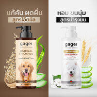 Gager (กาเจอร์) เซ็ตคู่ (500ml.) แชมพูอาบน้ำหมาโกลเด้น / ลาบราดอร์ สูตรโอ๊ตมีล+สูตรบำรุง กลิ่นหอมน้ำนมข้าว ลดขนร่วง ช่วยบรรเทาอาการคัน