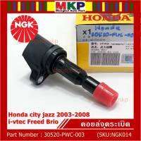 *** คุณภาพ สินค้าใหม่ แบรน์ NGK  *** เบอร์ 1 ระบบไฟรถยนต์  คอยส์ ซิ่ง NGK  สำหรับ รถ Honda city jazz 2003-2008 i-vtec Freed Brio Part No.30520-PWC-003