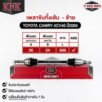 KNK เพลาขับทั้งเส้น TOYOTA CAMRY (ACV40) ปี2006 (ABS)(T51-15113)