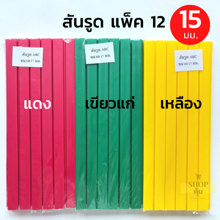 สันรูด-3-5-7-10-15-มม-แพ็ค-12-อัน-ราคาส่ง-สันรูดพลาสติก