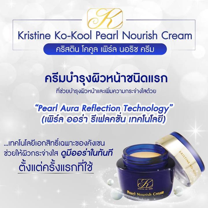 kristine-ko-kool-pearl-nourish-cream-ครีมไข่มุกคังเซน-1-กระปุก