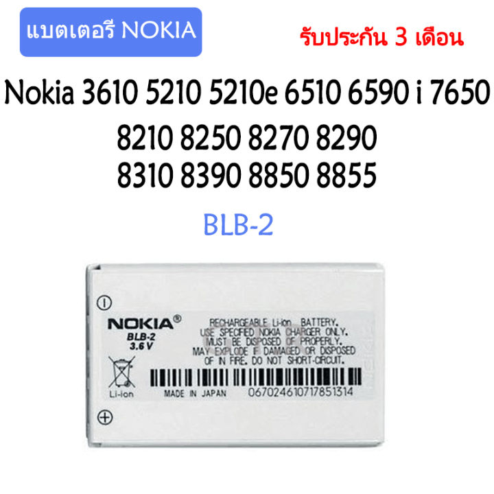 แบตเตอรี่-แท้-nokia-5210-6510-7650-8210-8250-battery-แบต-blb-2-800mah-รับประกัน-3-เดือน