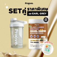 Proove โปรตีนพืช | รสชาเอิร์ลเกรย์  | พร้อมเเก้ว Shaker 6 สี