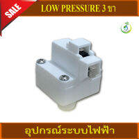 LOW PRESSURE 3 ขา* เป็นสวิทช์ไฟฟ้าที่ใช้แรงดันของน้ำเข้าระบบกรองเป็นตัวควบคุมการปิด-เปิดสวิทช์