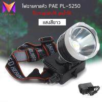 PAE PL-5250 ไฟฉายคาดหัว ไฟฉายคาดศรีษะ LED ไฟส่องกบ แบตลิเทียม สวิตช์แบบหมุน หน้าโคมกว้าง 4 ซม PL PAE High power headlamp รับประกันสินค้า แสงขาว/แสงเหลือง กันน้ำได้