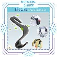 กระเป๋าแขวนที่แขวนของสำหรับ D-SHOP รถยนต์ MUFADDAL