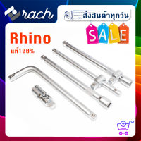 ด้ามขันบล็อค 1/2”(4หุน) เหล็กCR-Vแท้ รุ่นงานหนัก ยี่ห้อ Rhino ข้อต่อบล็อก ข้อต่อตรงลูกบล็อก ใช้กับลูกบล็อก 4หุนได้ทุกยี่