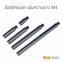 ข้อต่อท่อนอก ท่อเพิ่มความยาว ข้อต่อเพิ่มยาว M4 เกลียวซ้าย 14 mm เกลียว 14 ccw มี 9 ขนาดให้เลือก จัดส่งจากไทย