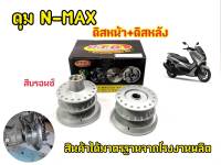 ดุม N-MAX 155(2015-2019) (ตรงรุ่น)  หน้า-หลัง พร้อมประกอบลูกปืนและบูช สำหรับ เอ็นแม็ก (N-MAX 155)