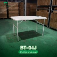 NEWSTORM รุ่น BT-04J โต๊ะพลาสติก โต๊ะพับได้ โต๊ะหน้าขาว โต๊ะสนาม โต๊ะพับอเนกประสงค์