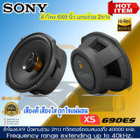 ลำโพงติดรถยนต์ 6X9นิ้ว SONY รุ่นXS-690ES Mobile ES Series แกนร่ว 2ทาง กำลังขับ 330Watt. ลำโพงระดับพรีเมียม เสียงดี คุณภาพระดับ Hi-Res [รุ่นใหม่ล่าสุด]