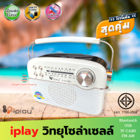 ส่งฟรี iplay วิทยุโซล่าเซลล์ รุ่น IP-800 (40) U มีบลูทูธ USB TF-Card FM/AM/SW ชาร์จไฟได้