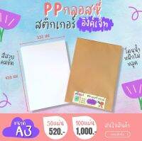 A3 สติ๊กเกอร์ Inkjet PP ขาวเงา กันน้ำ แช่น้ำ สำหรับ Inkjet / PP Glossy / Sticker Inkjet