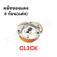 ครัชทองแดงแต่ง CLICK คลัชทองแดง คลัช3ก้อนแต่ง สินค้าคุณภาพมาตรฐาน