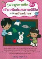 หนังสือ คุณหนูฉลาดคิด พิชิต สร้างเสริมประสบการณ์ชีวิต ฉบับเตรียมประถม